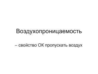 Воздухопроницаемость – свойство ОК пропускать воздух