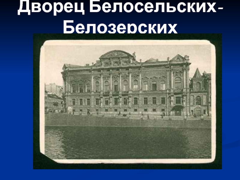 Дворец Белосельских- Белозерских
