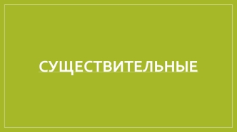 Существительные. Использование существительных в стандартных рецептурных формулировках