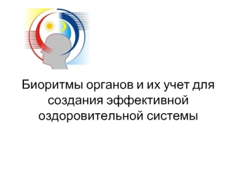 Биоритмы органов и их учет для создания эффективной оздоровительной системы