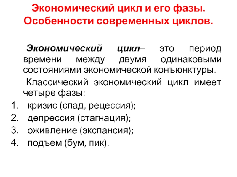 Особенности современных экономических циклов презентация