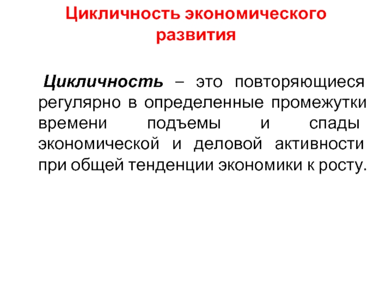 Цикличность развития экономики презентация