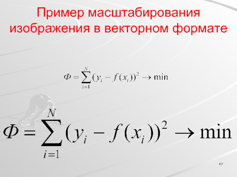 Изменение масштаба изображения представленного в векторном виде