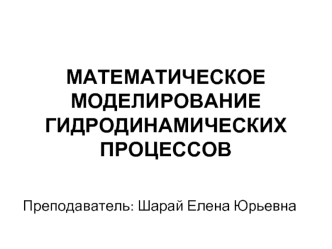 Математическое моделирование гидродинамических процессов