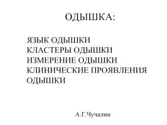 Одышка: клинические проявления