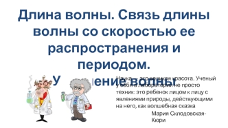 Длина волны. Связь длины волны со скоростью ее распространения и периодом. Уравнение волны