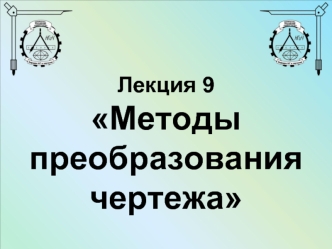 Методы преобразования чертежа. (Лекция 9)