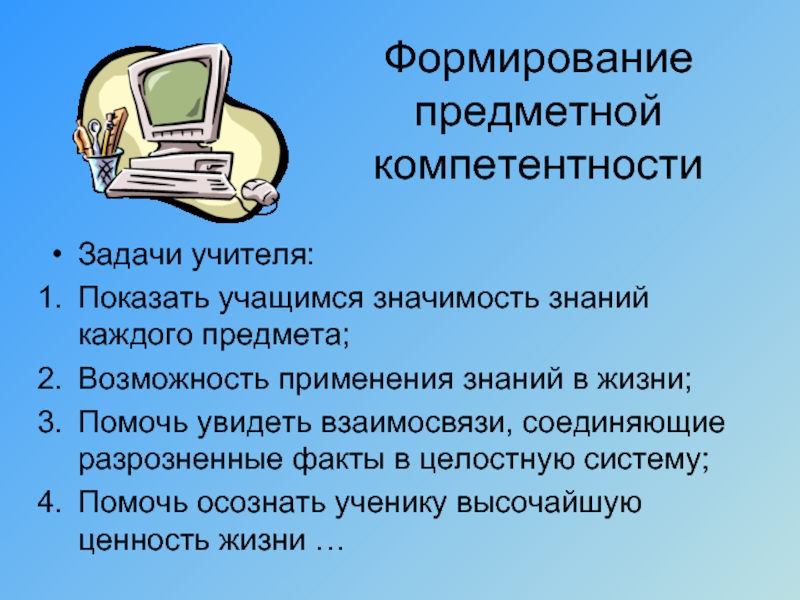 Формирование предметных. Предметные компетенции учителя. Формирования предметных компетенций. Предметная компетентность ученика. Развитие предметная компетенция у учащихся.