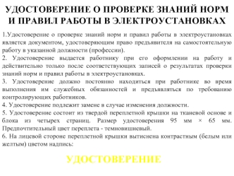 Удостоверение о проверке знаний норм и правил работы в электроустановках