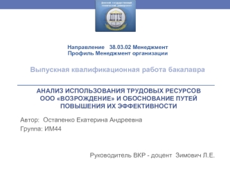 Анализ использования трудовых ресурсов ООО Возрождение и обоснование путей повышения их эффективности