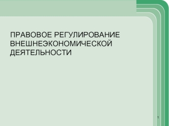 Правовое регулирование внешнеэкономической деятельности. Применимое право отношения сторон