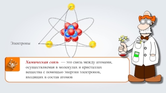 Взаимодействие атомов элементов-металлов и элементов-неметаллов между собой. Ионная связь. (Тема 10)