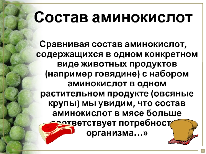 Аминокислоты получаемые с пищей. Состав аминокислот. Аминокислоты в продуктах растительных продуктах. Полезные аминокислоты для организма. Аминокислотный состав.