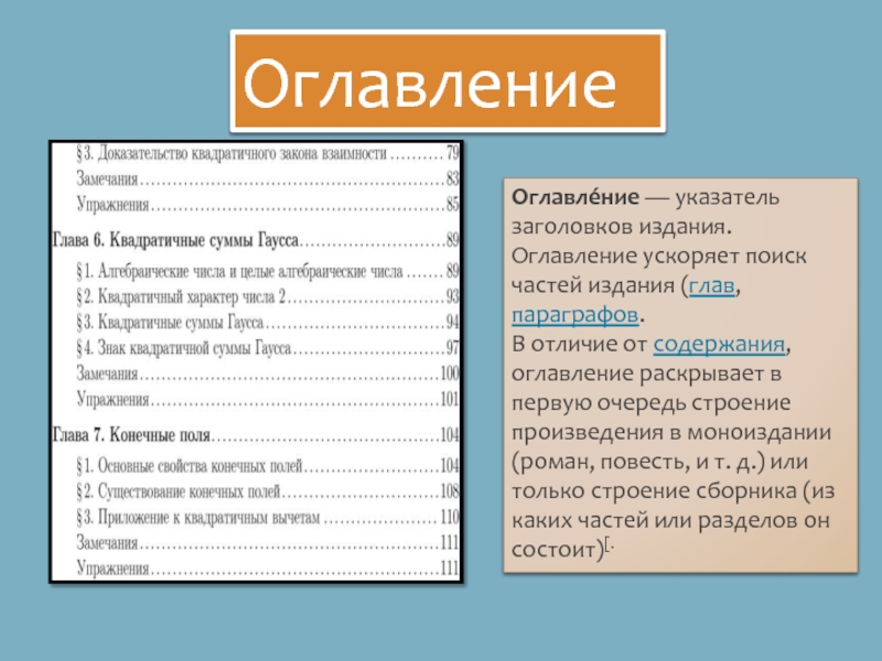 Настоящий содержание. Оглавление и содержание. Отличие оглавления от содержания. Оглавление содержание разница. Чем отличается оглавление от содержания.