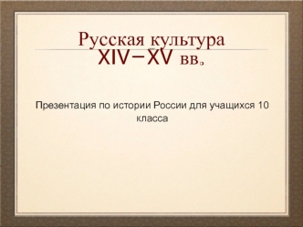 Русская культура в XIV–XV веках. (10 класс)