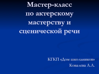 Мастер-класс по актерскому мастерству и сценической речи