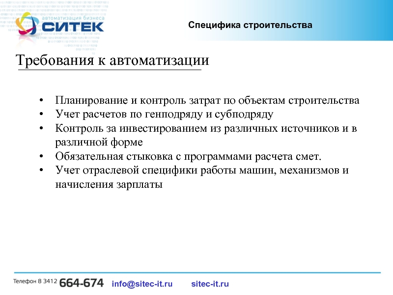 Требования к автоматизации процессов. Требования к автоматизации. Характеристика объекта автоматизации. Требования к характеристикам объектов автоматизации управления. Контроль затрат в строительстве.