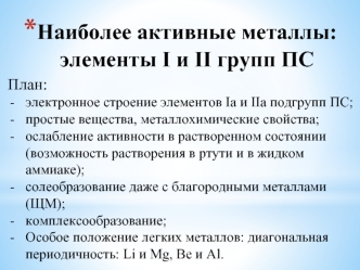 Наиболее активные металлы: элементы I и II групп ПС