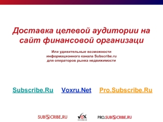 Доставка целевой аудитории на сайт финансовой организаци Или удивительные возможностиинформационного канала Subscribe.ru для операторов рынка недвижимости