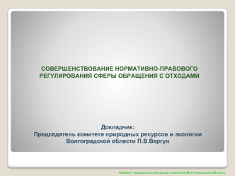 Совершенствование нормативно-правового регулирования сферы обращения с отходами