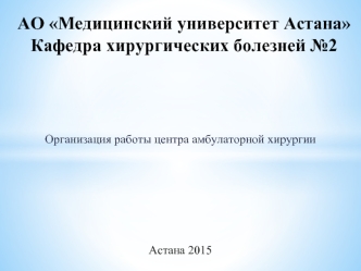 Организация работы центра амбулаторной хирургии