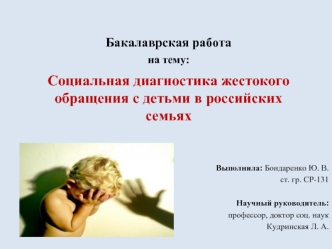 Социальная диагностика жестокого обращения с детьми в российских семьях