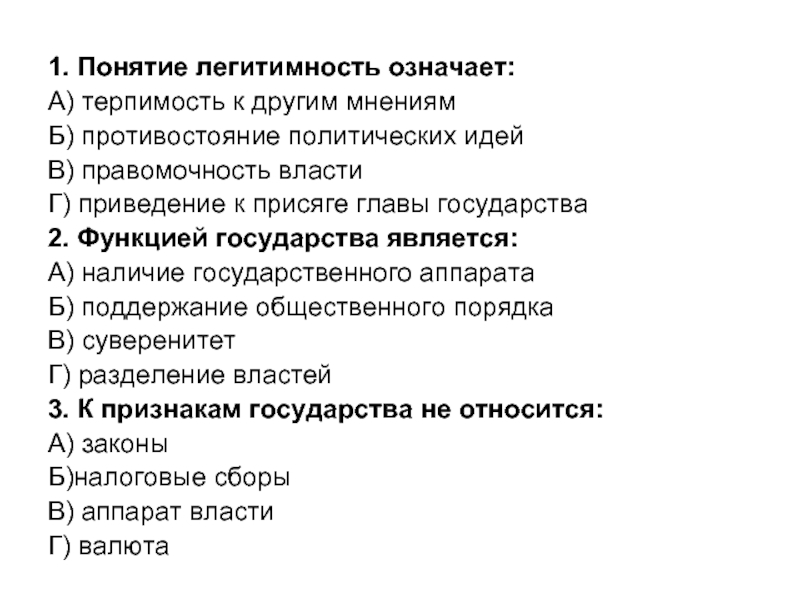 Верны ли следующие о политической власти. Понятие легитимность означает. Легитимность означает терпимость к другим мнениям. Правомочность власти. Легитимность приведение к присяге  главы государства.