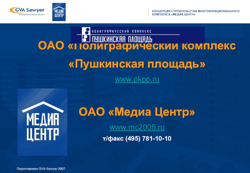ОАО «Полиграфический комплекс «Пушкинская площадь»www.pkpp.ruОАО «Медиа Центр» www.mc2005.ruт/факс (495) 781-10-10