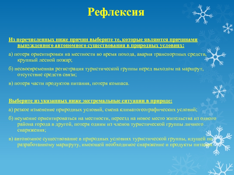 Схема основные причины вынужденного автономного существования в природных условиях