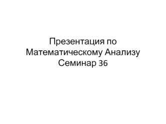 Линейные дифференциальные уравнения 2-го порядка с постоянными коэффициентами. (Семинар 36)