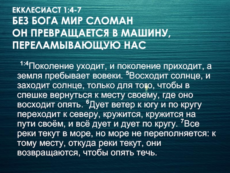 Поколение пришло. Екклесиаст презентация. Екклесиаст юноша. Екклесиаст концепция. Екклесиаст о женщинах.