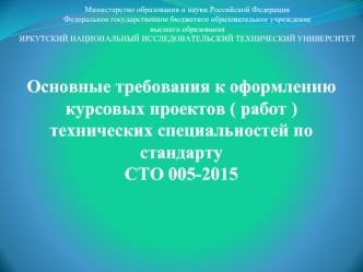Требования к оформлению курсовых проектов технических специальностей по стандарту СТО 005-2015