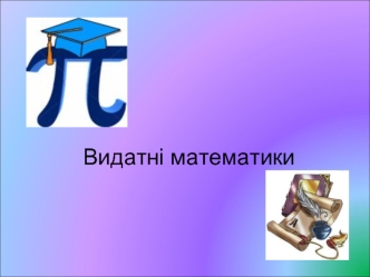 Видатні математики