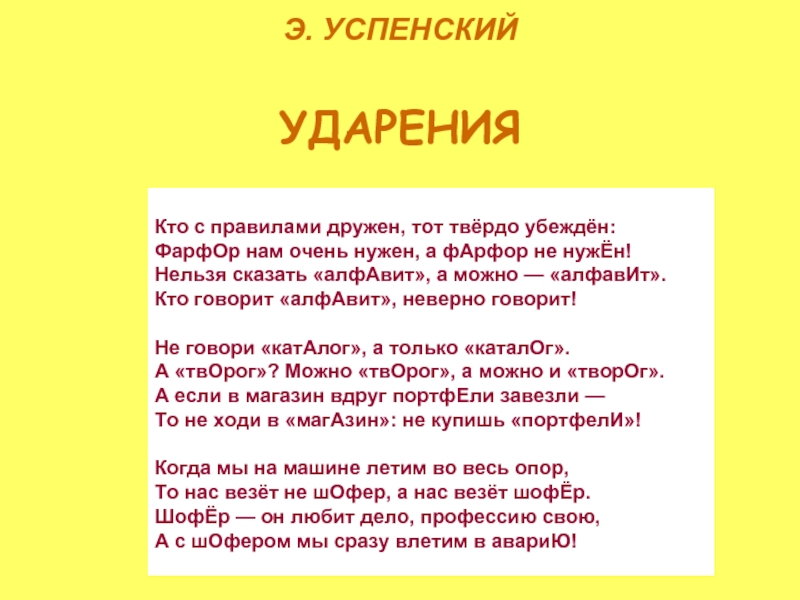 Молитва ударение. Стих Успенского ударение. Эдуард Успенский ударения стихотворение. Успенский ударение стихотворение. Стих э Успенского ударение.