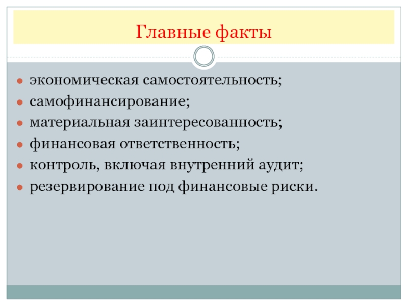 Факты хозяйственной деятельности. Экономическая самостоятельность. Материальная заинтересованность. Материальная заинтересованность и ответственность. Экономическая самостоятельность женщины в семье Тип семьи.