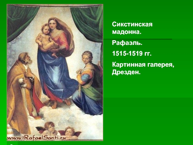 Автор картины сикстинская мадонна. Рафаэль. Сикстинская Мадонна. 1515–1519 Гг.. Сикстинская Мадонна Рафаэля Дрезден. Рафаэль. Сикстинская Мадонна. 1515 - 1519 Гг. Дрезден, картинная галерея.. Мадонна Рафаэля толстой.