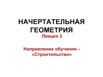 Способы преобразования проекций (Лекция 3)