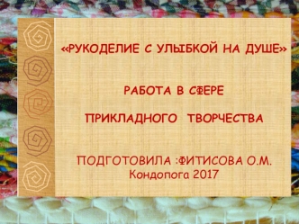 Рукоделие с улыбкой на душе. Работа в сфере прикладного творчества