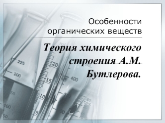 Особенности органических веществ. Теория химического строения А.М.Бутлерова