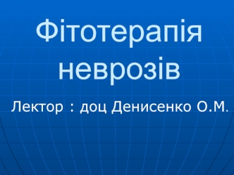 Фітотерапія неврозів