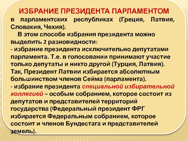 Избрать способ. Способы избрания. Выбор президента в парламентской Республике. Способы избрания президента в зарубежных странах. Парламентский способ избрания президента это.