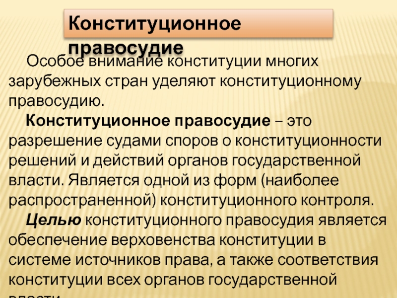 Конституционное правосудие. Конституционное правосудие в РФ. Понятие конституционного правосудия. Модели конституционного правосудия.