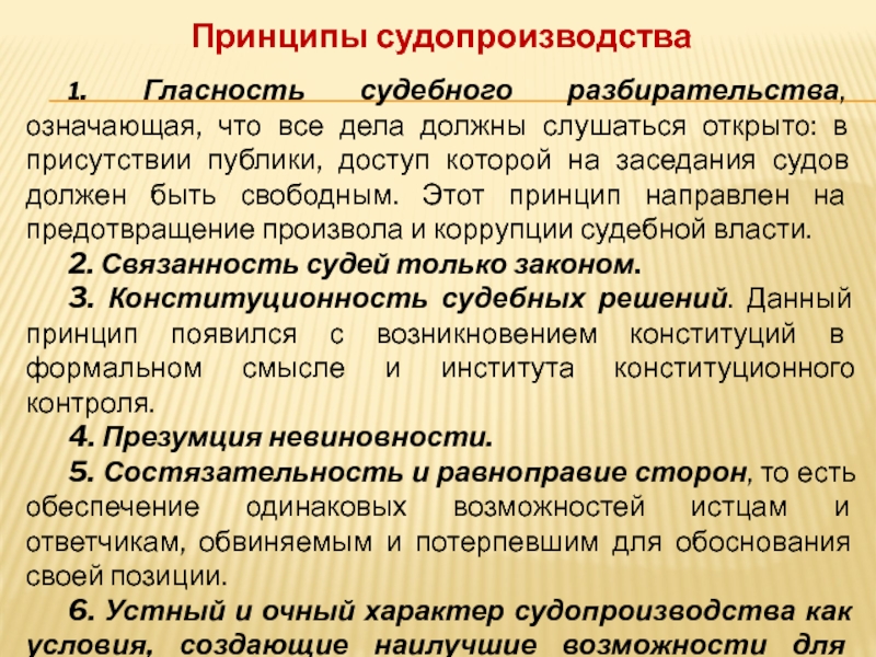 Гласность судебного разбирательства. Принципы судебного разбирательства. Принципы судопроизводства - гласность судебного разбирательства. Принцип гласности судопроизводства.