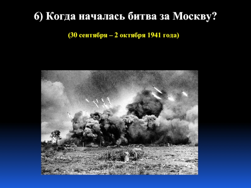 Битва под Москвой. Сентябрь октябрь 1941. Битва началась. Когда началась битва. Когда началась битва за город москва