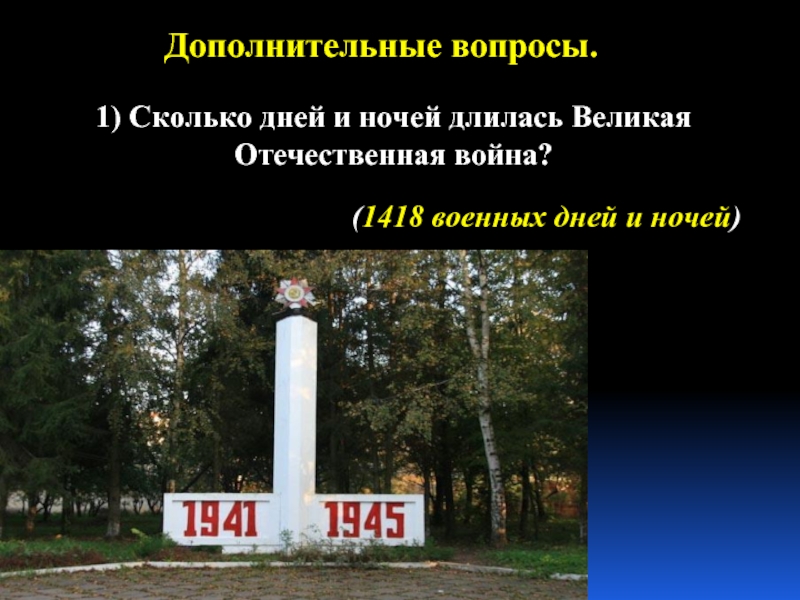 1418 Дней и ночей Великой Отечественной войны.