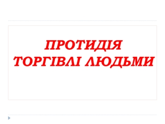 Протидія торгівлі людьми