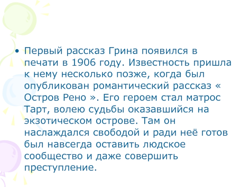 Рассказ зеленый. Первый рассказ Грина. Остров Рено. Первый рассказ Грина появился в печати. Грин а.с. 