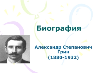 Александр Степанович Грин (1880-1932)