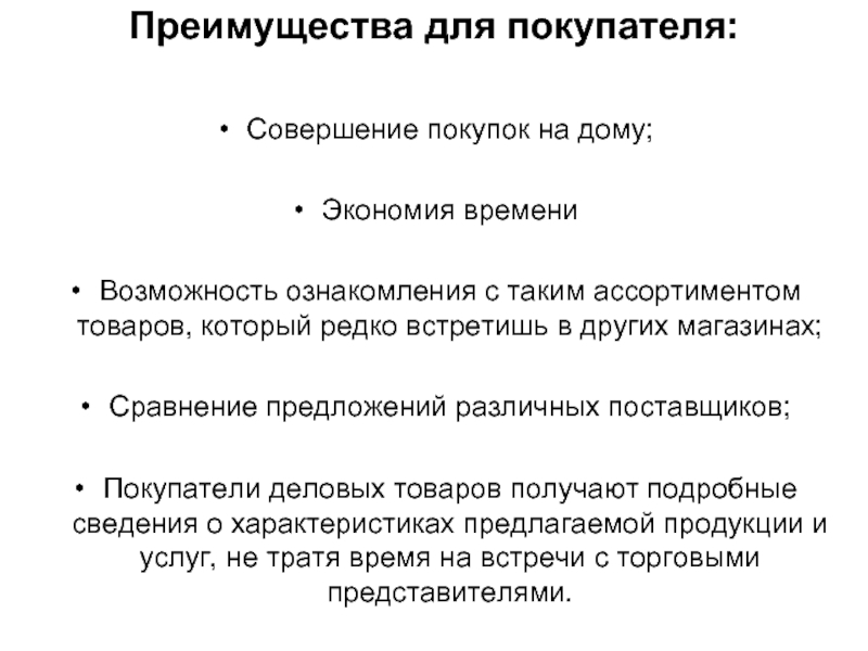 Возможность ознакомиться. Преимущества покупателя. Прощание с покупателем совершившим покупку.