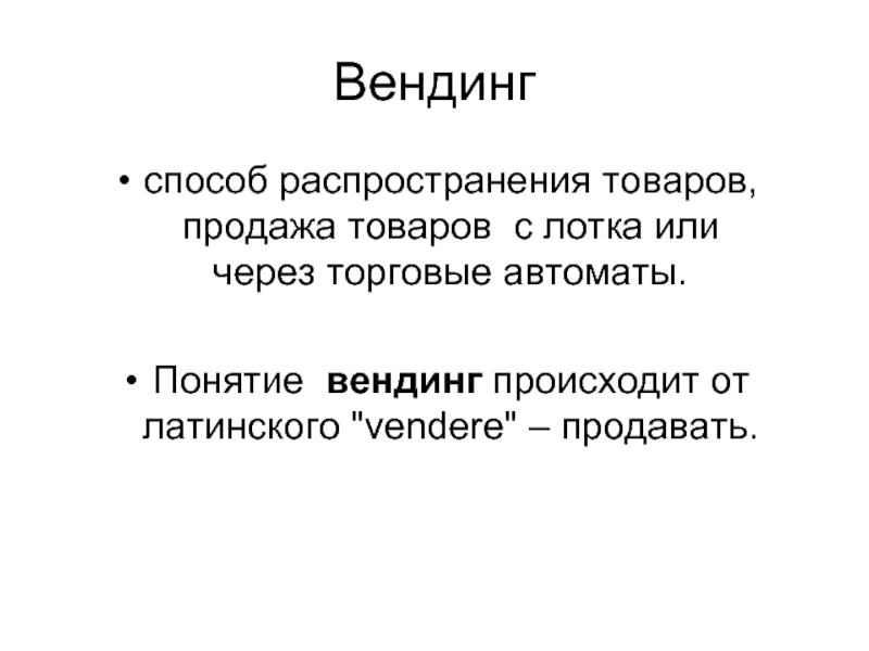 Рожа автоматная термин. Распределение и сбыт. Распространитель товара понятие.